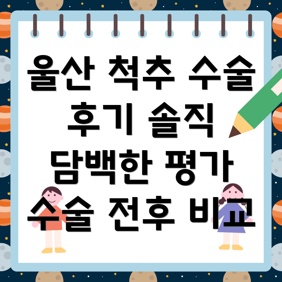 울산 울주군 삼남면 정형외과 척추수술