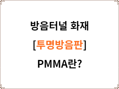  방음터널 화재 | 투명방음판 PMMA(폴리메틸메타크릴레이트)