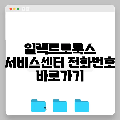 일렉트로룩스 서비스센터 전화번호 바로가기
