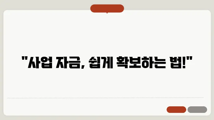 정책자금 대출 신청을 위한 준비 과정