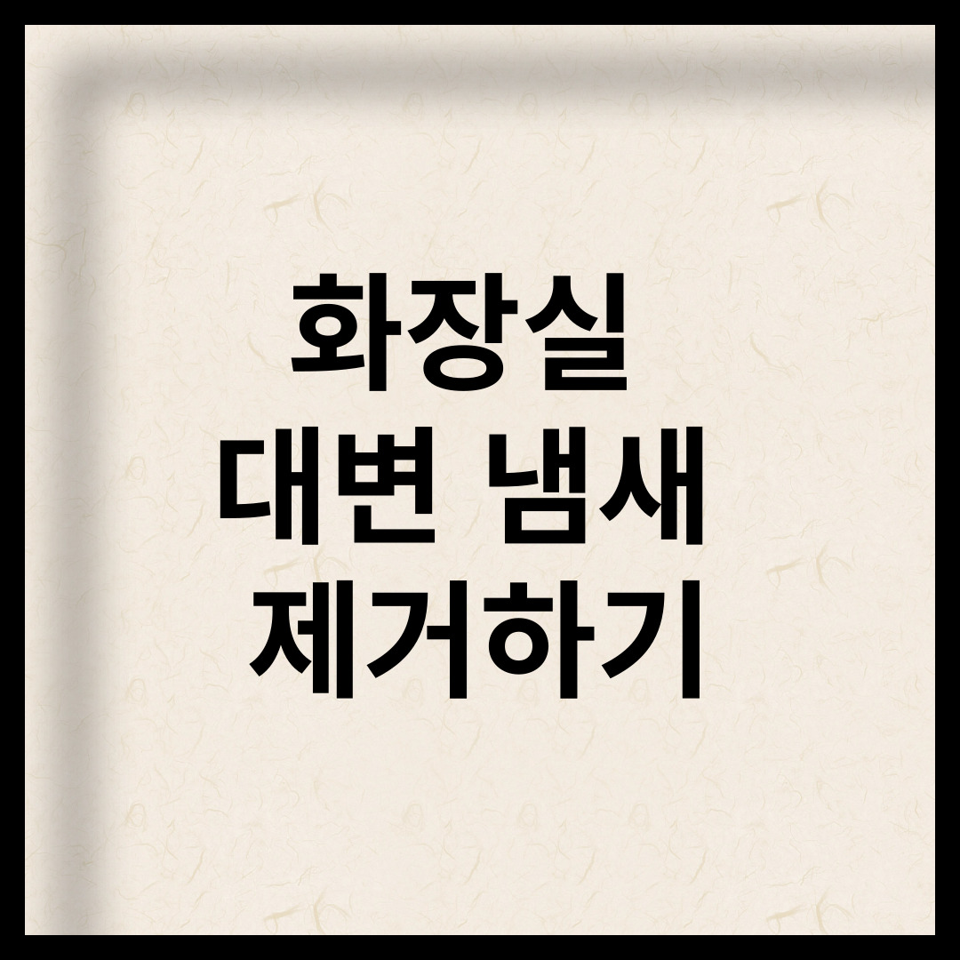 화장실 대변 냄새 제거하기