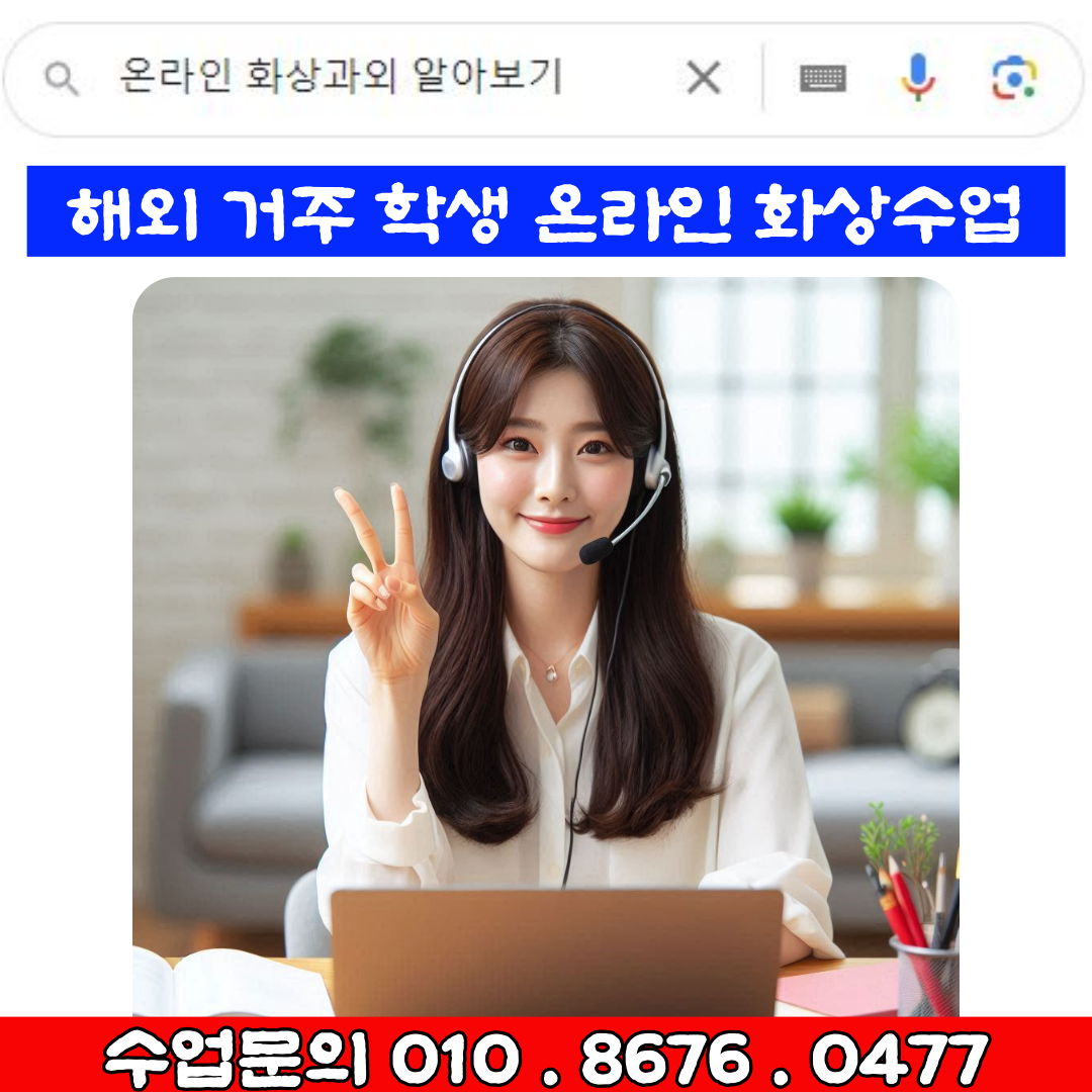  해외 거주학생들 온라인 화상과외 알아보기