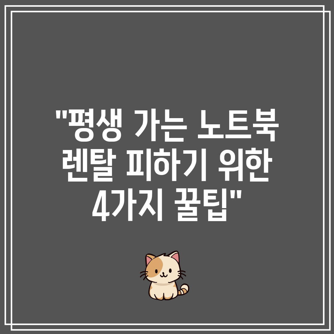 평생 가는 노트북 렌탈 피하기 위한 4가지 꿀팁