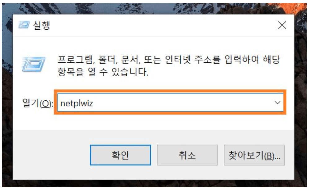윈도우10-실행창-netplwiz-입력