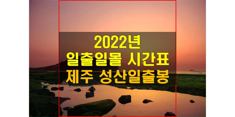 2022년-제주도-성산일출봉-일출-일몰-시간표-썸네일