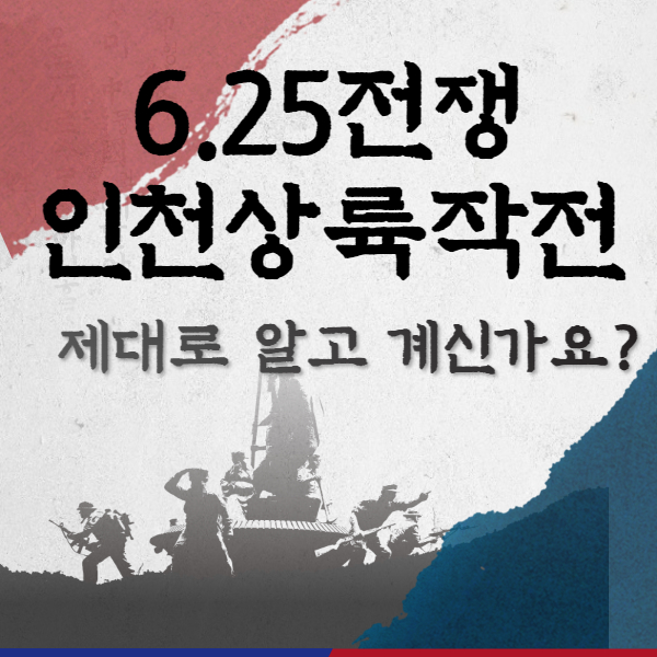 6.25전쟁과 인천상륙작전 썸네일