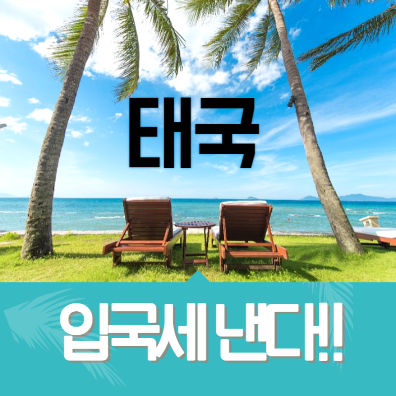  태국여행 입국세 언제부터?(입국세 받는 나라 알아보자)