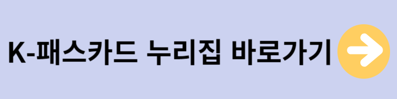 K패스카드 바로가기