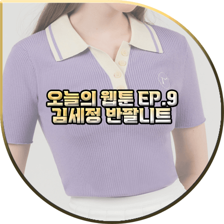 오늘의 웹툰 9회 김세정 반팔니트 :: 로라로라 라벤더 반팔 카라 니트 : 온마음 패션