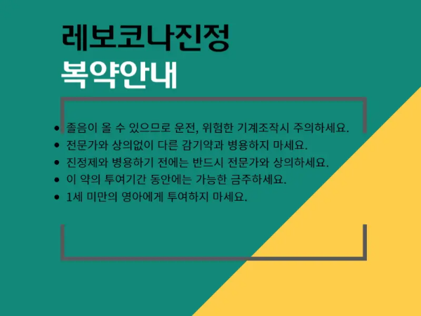 레보코나진정 복약 안내 이미지