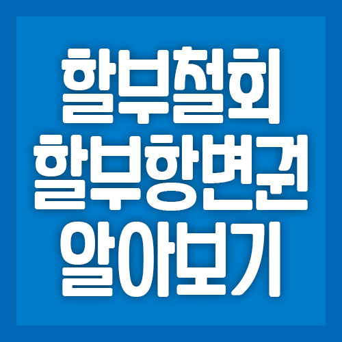  신용카드 할부철회 할부항변권 신청 조건 상세 정리