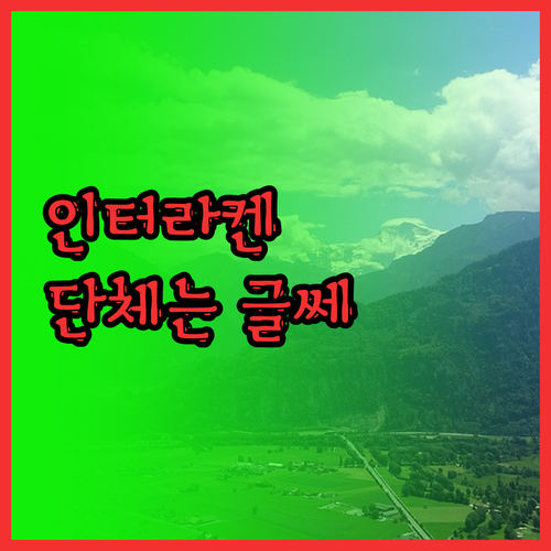 유스 호스텔 인터라켄.. 위치, 청결