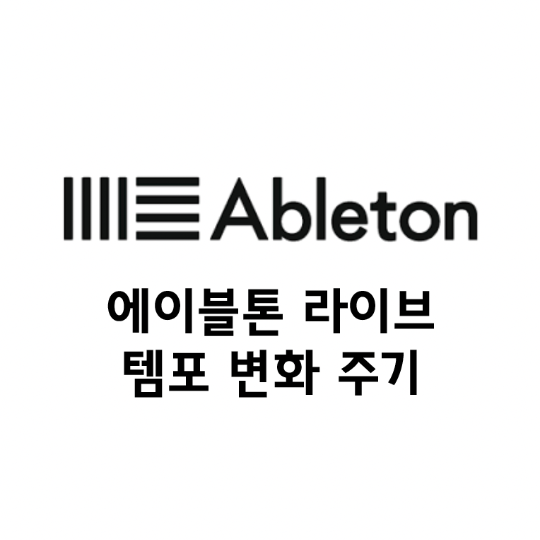  에이블톤라이브 템포 변화(Tempo edit) 주기(어레인지 뷰에서 템포 조정)
