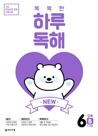 NEW-똑똑한-하루-독해-6단계-6B