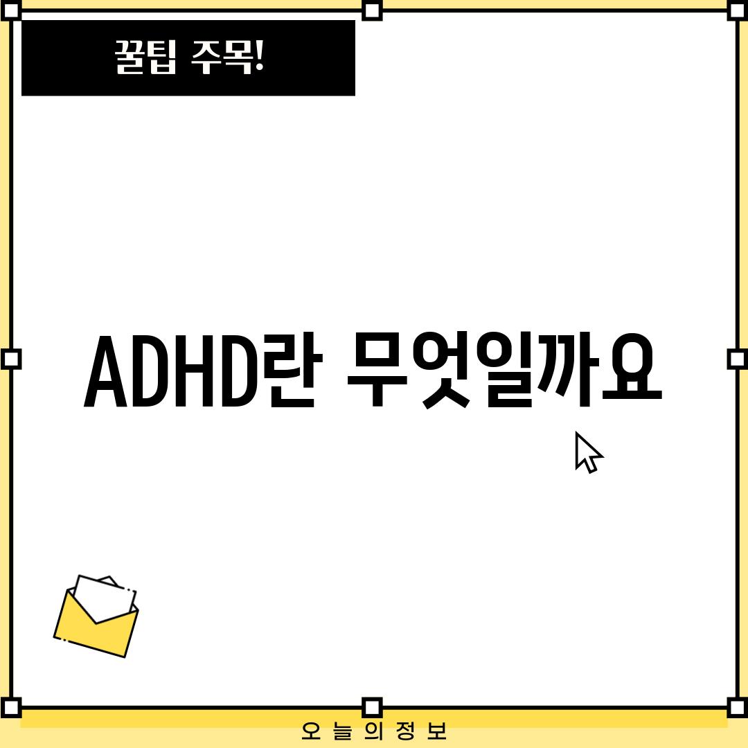 ADHD란 무엇일까요?