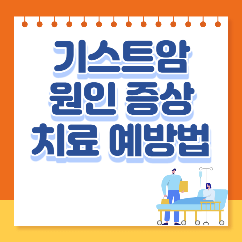 기스트암 원인 증상 치료법 예방법