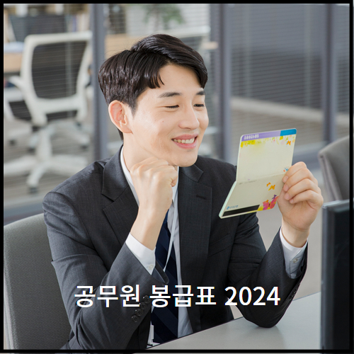  공무원 봉급표 2024년 최신버전 업데이트!