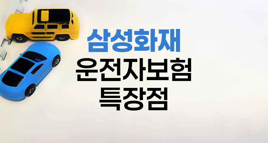 삼성화재 운전자보험의 핵심 특장점과 보장내용
