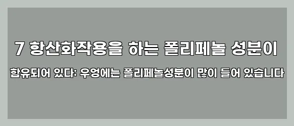  7 항산화작용을 하는 폴리페놀 성분이 함유되어 있다: 우엉에는 폴리페놀성분이 많이 들어 있습니다