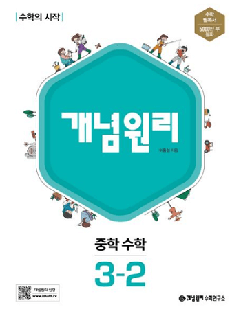 개념원리-중학교-수학-3-2