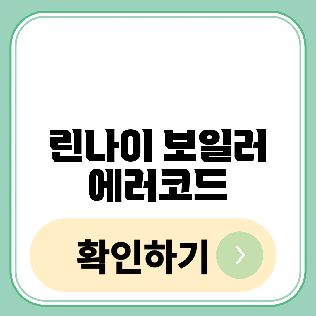 린나이 보일러 에러코드 11