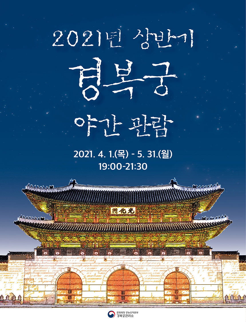  21년도 경복궁 야간개장 관람 예매 하러가욥~!