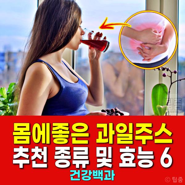 과일주스 종류 효능 오렌지주스 레몬즙 포도주스 크랜베리주스 푸룬주스 석류주스