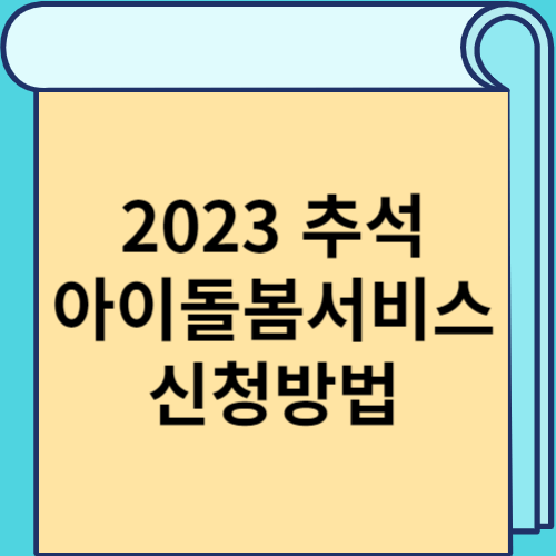 2023 추석 아이돌봄서비스 신청방법 썸네일