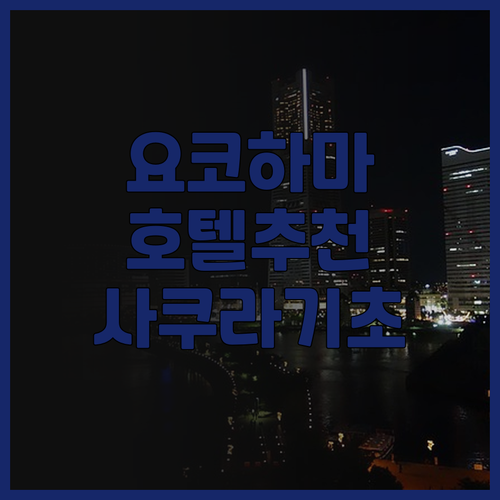 요코하마 호텔 추천! JR 이스트 호