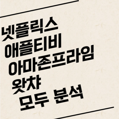 넷플릭스-애플티비-아마존프라임-왓챠