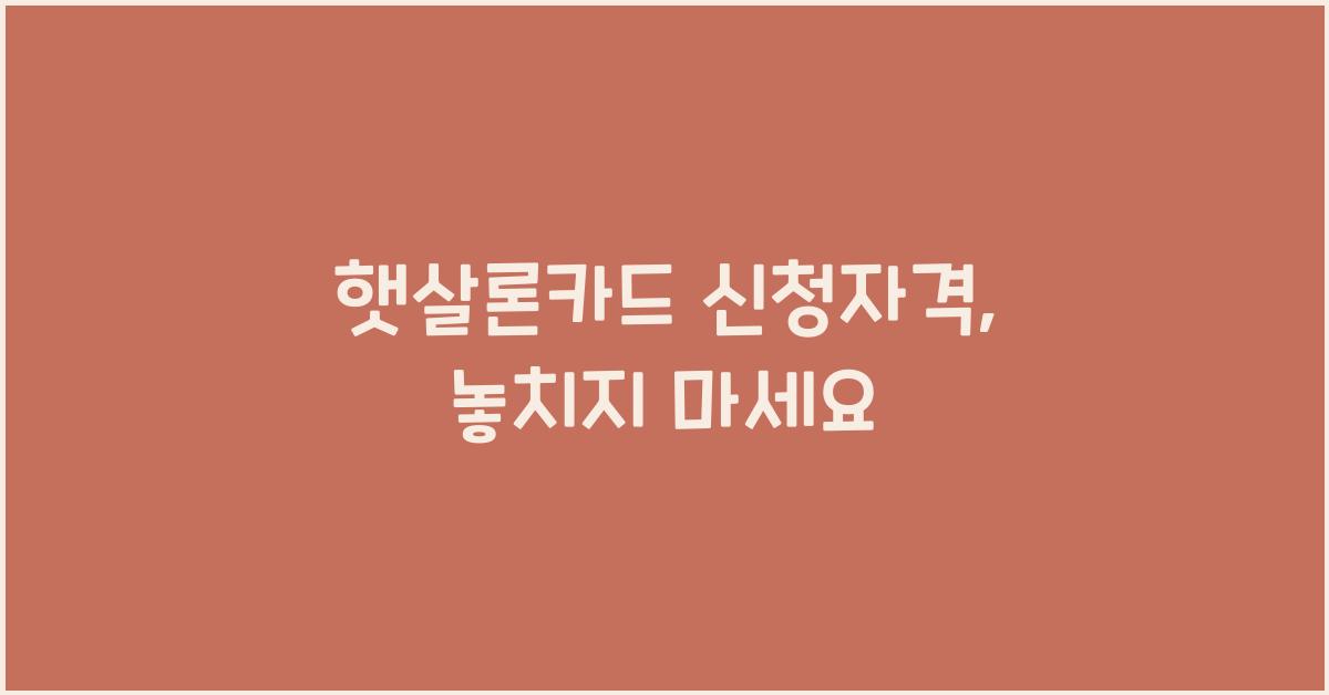 햇살론카드 신청자격