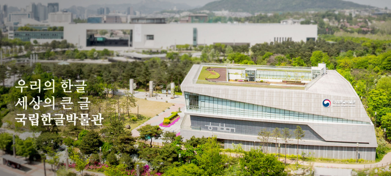 국립한글 박물관