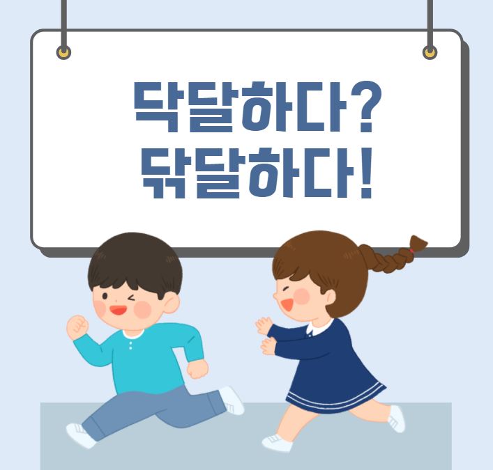  [맞춤법 바로알기] 닥달하다, 닦달하다 올바른 표현법은?