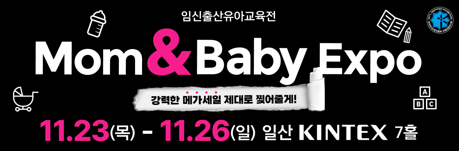 제45회_맘앤베이비엑스포_안내