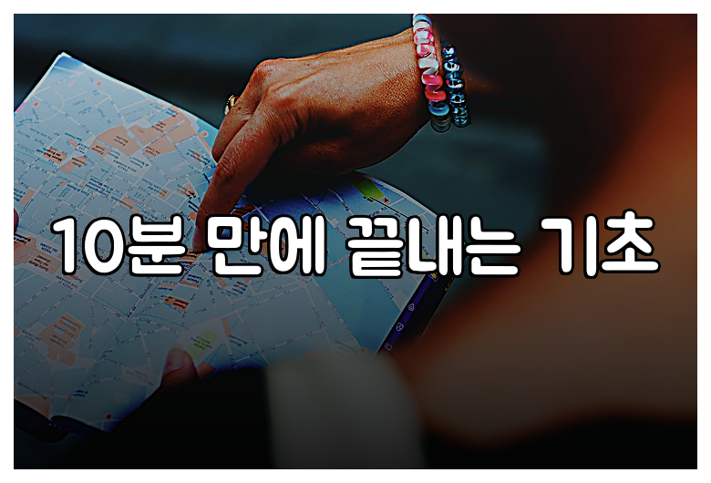 10분 만에 끝내는 기초