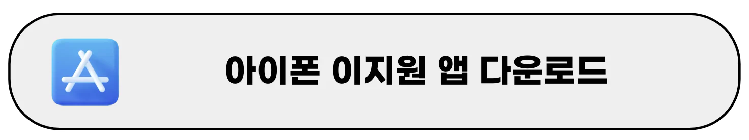 아이폰 이지원 앱 다운로드