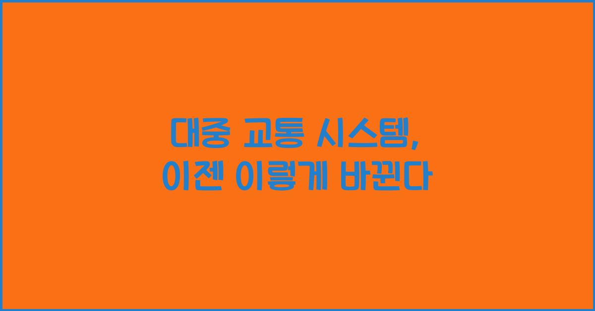 대중 교통 시스템