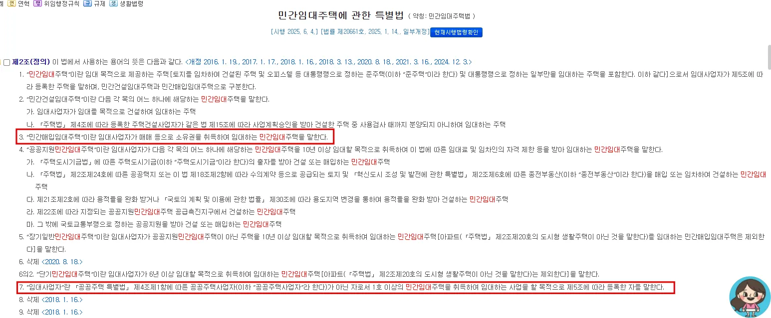 민간임대주택특별법-제2조-임대사업자