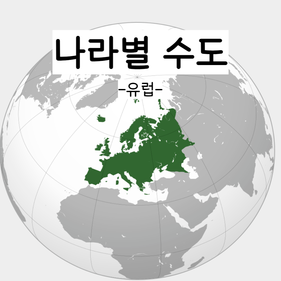  국가(나라)별 수도 -유럽 완벽 정리!!
