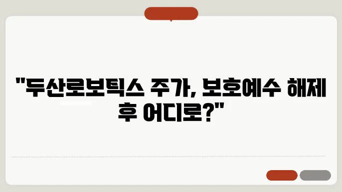 두산로보틱스 보호예수 물량, 주가 상승 전망과 급락 우려 분석