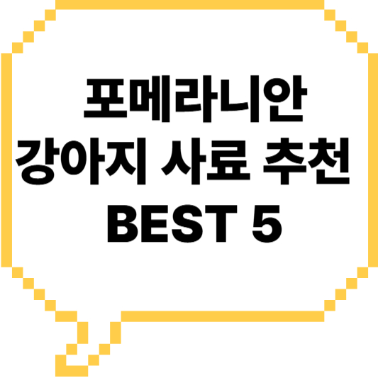 포메라니안 강아지 사료 추천 BEST 5