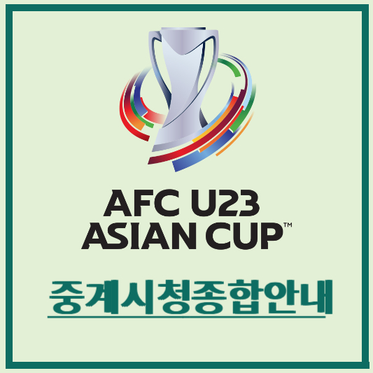 2024-AFC-U23-아시안컵-중계시청