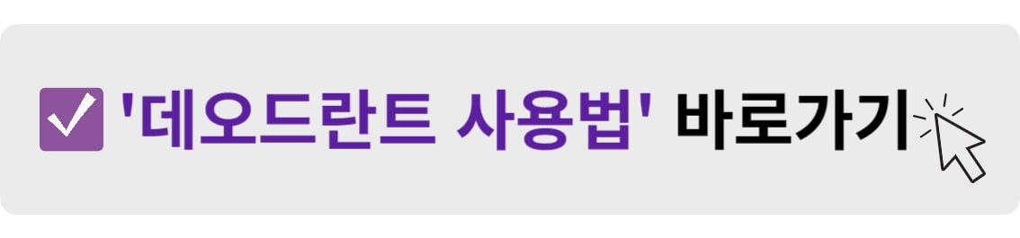 데오드란트 사용법 바로가기