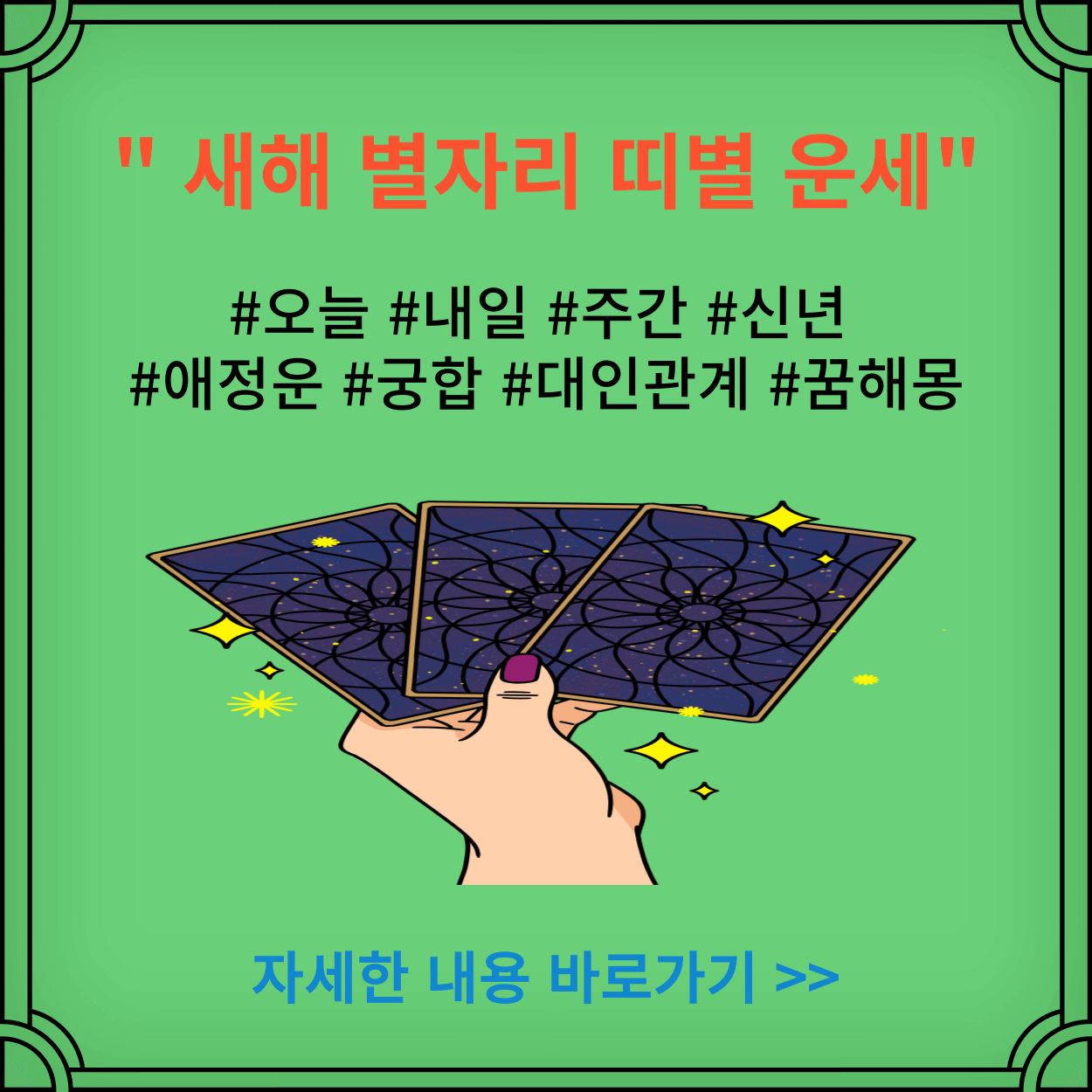 새해-띠별-별자리-운세-사주풀이