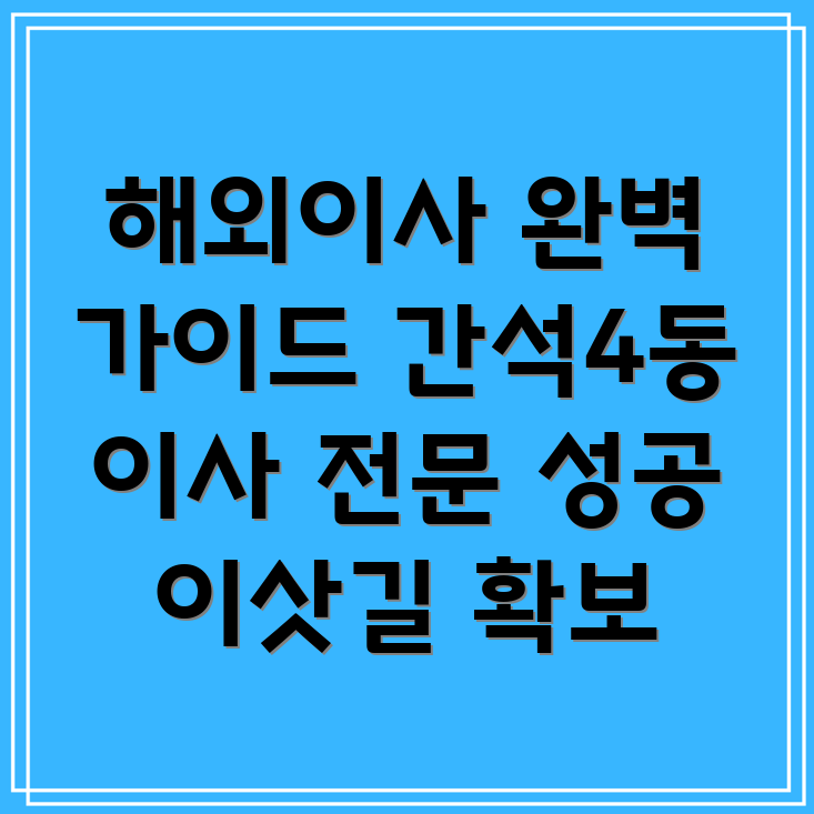 인천 간석4동 해외이사