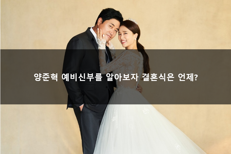  양준혁 예비신부를 알아보자 결혼식은 언제?