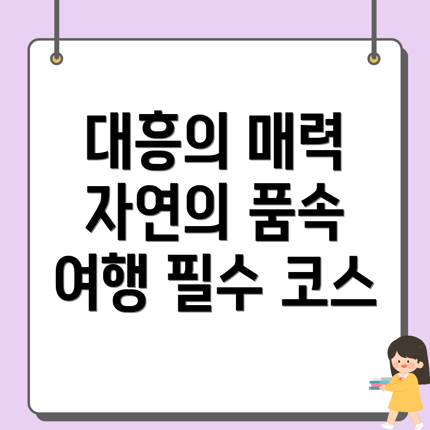 예산군 대흥면 여행지