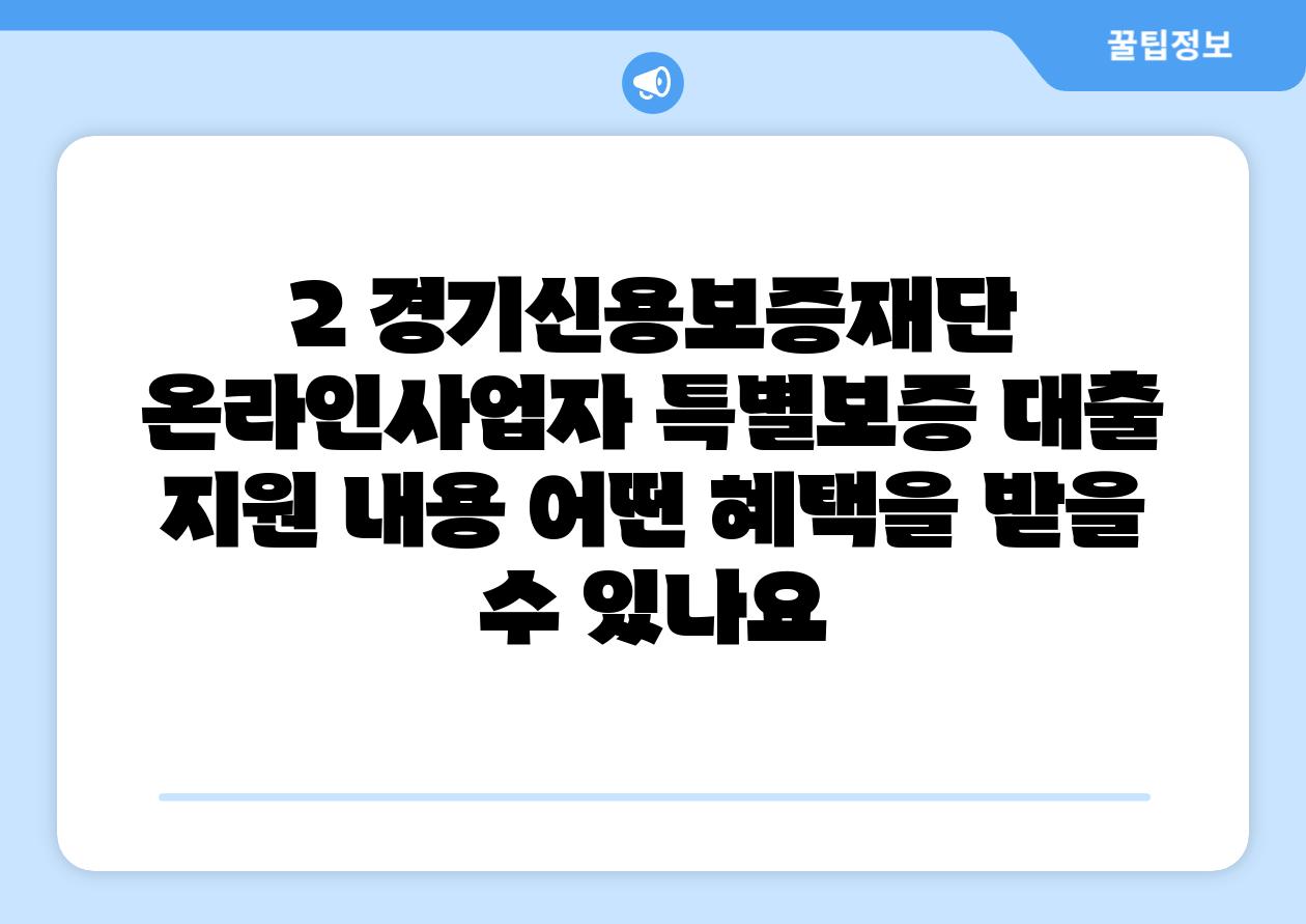 2. 경기신용보증재단 온라인사업자 특별보증 대출 지원 내용: 어떤 혜택을 받을 수 있나요?