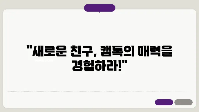 새로운 만남을 통해 함께 즐기는 캠톡 시대