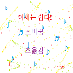  다시 해보는 조바꿈(전조)